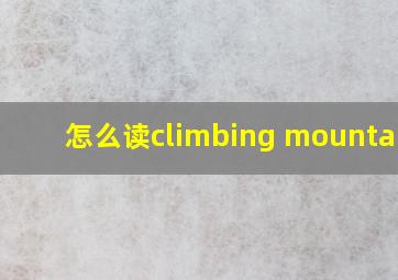 怎么读climbing mountains